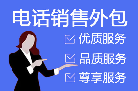 武汉电话邀约外包公司哪家好